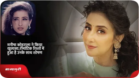 Short: मनीषा कोइराला ने किया खुलासा,रोमांटिक रिश्तों में हुआ है उनके साथ शोषण