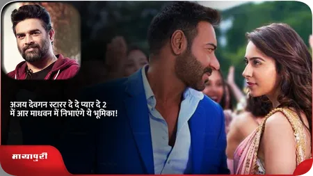 Short: अजय देवगन स्टारर दे दे प्यार दे 2 में आर माधवन में निभाएंगे ये भूमिका!