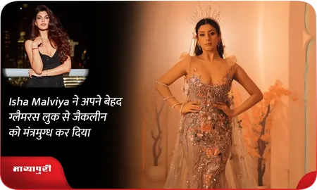 Isha Malviya ने अपने बेहद ग्लैमरस लुक से जैकलीन को मंत्रमुग्ध कर दिया