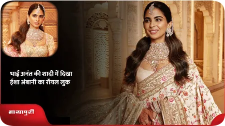Short: भाई अनंत की शादी में दिखा Isha Ambani का रॉयल लुक