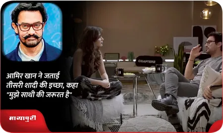 आमिर खान ने जताई तीसरी शादी की इच्छा, कहा "मुझे साथी की जरूरत है"