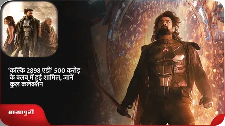 Short: ‘Kalki 2898 AD’ 500 करोड़ के क्लब में हुई शामिल, जानें कुल कलेक्शन