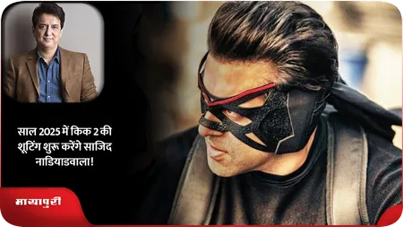 Short: Kick 2: साल 2025 में किक 2 की शूटिंग शुरू करेंगे साजिद नाडियाडवाला!