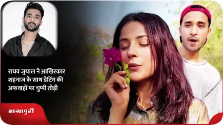 Short: राघव जुयाल ने आखिरकार शहनाज के साथ डेटिंग की अफवाहों पर चुप्पी तोड़ी