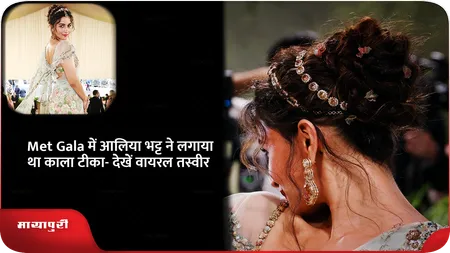 Short: Met Gala में आलिया भट्ट ने लगाया था काला टीका- देखें वायरल तस्वीर