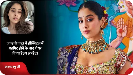 Short: Janhvi Kapoor ने हॉस्पिटल में एडमिट होने के बाद शेयर किया हेल्थ अपडेट!