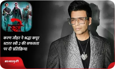 Karan Johar ने श्रद्धा कपूर स्टारर Stree 2 की सफलता पर दी प्रतिक्रिया
