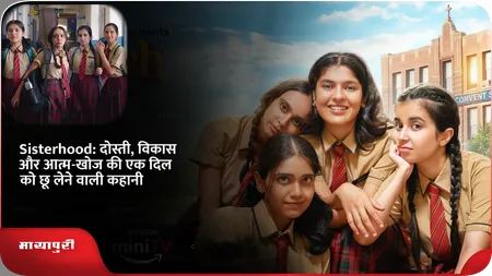 Short: Sisterhood: दोस्ती, विकास और आत्म-खोज की एक दिल को छू लेने वाली कहानी