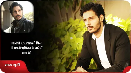 Short: Nikhil Khurana ने पिल में अपनी भूमिका के बारे में बात की