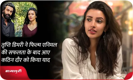 Triptii Dimri ने फिल्म एनिमल की सफलता के बाद आए कठिन दौर को किया याद