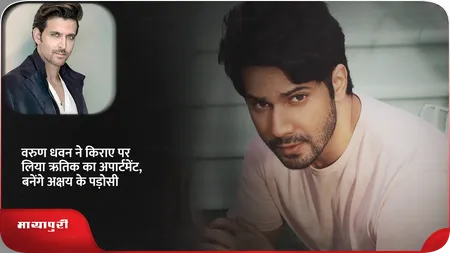Short: वरुण धवन ने किराए पर लिया ऋतिक का अपार्टमेंट, बनेंगे अक्षय के पड़ोसी