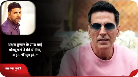 Short: Akshay Kumar के साथ कई प्रोड्यूसर्स ने की चीटिंग, कहा- "मैं चुप हो..."