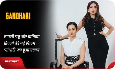 तापसी पन्नू और कनिका ढिल्लों की नई फिल्म 'Gandhari' का हुआ एलान