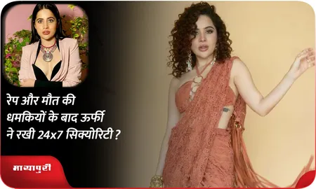 रेप और मौत की धमकियों के बाद ऊर्फी ने रखी 24x7 सिक्योरिटी?