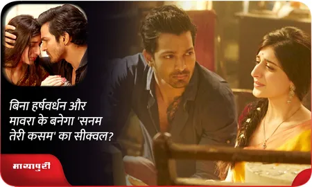 बिना हर्षवर्धन और मावरा के बनेगा 'सनम तेरी कसम' का सीक्वल?