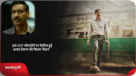 Short: Maidaan: इस OTT प्लेटफॉर्म पर रिलीज हुई अजय देवगन की फिल्म 'मैदान'