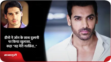 Short: डीनो ने जॉन के साथ दुश्मनी पर किया खुलासा, कहा "वह मेरी गर्लफ्रेंड.."
