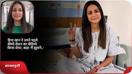 Short: हिना खान ने अपने पहले कीमो सेशन का वीडियो किया शेयर, कहा-'मैं झुकने..'