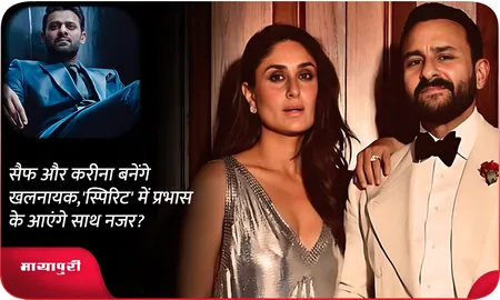 सैफ और करीना बनेंगे खलनायक,'स्पिरिट' में प्रभास के आएंगे साथ नजर?