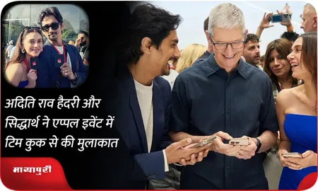 Aditi Rao Hydari और Siddharth ने एप्पल इवेंट में टिम कुक से की मुलाकात