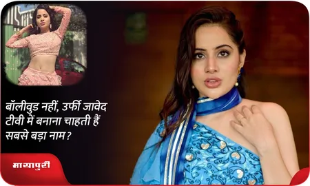बॉलीवुड नहीं, उर्फी जावेद टीवी में बनाना चाहती हैं सबसे बड़ा नाम?