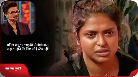 Short: अनिल कपूर पर भड़की पौलोमी दास, कहा-'उन्होंने मेरे लिए कोई स्टैंड नहीं'