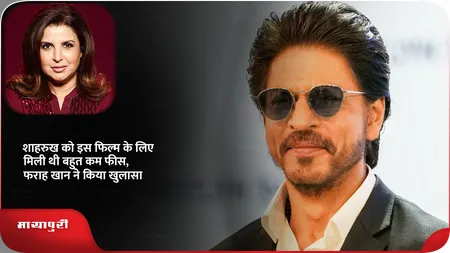 Short: शाहरुख को इस फिल्म के लिए मिली थी बहुत कम फीस, फराह खान ने किया खुलासा