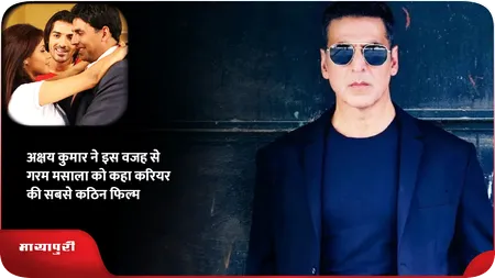 Short: Akshay Kumar ने इस वजह से गरम मसाला को कहा करियर की सबसे कठिन फिल्म