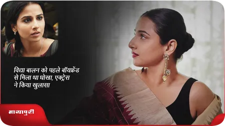 Short: विद्या बालन को पहले बॉयफ्रेंड से मिला था धोखा, एक्ट्रेस ने किया खुलासा