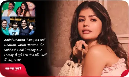 Anjini Dhawan ने कहा, जब Anil Dhawan, Varun Dhawan और Subhash Ghai ने 'Binny Aur Family' में मुझे देखा तो उनकी आंखों में आंसू आ गए