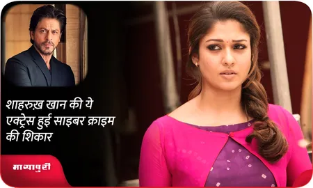 शाहरुख़ खान की ये एक्ट्रेस हुई साइबर क्राइम की शिकार