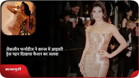 Short: जैकलीन फर्नांडीज ने कान्स में आइवरी ड्रेस पहन दिखाया फैशन का जलवा