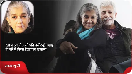 Short: रत्ना पाठक ने अपने पति नसीरुद्दीन शाह के बारे में किया दिलचस्प खुलासा