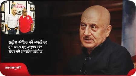 Short: सतीश कौशिक की जयंती पर इमोशनल हुए अनुपम खेर, शेयर की अनसीन फोटोज