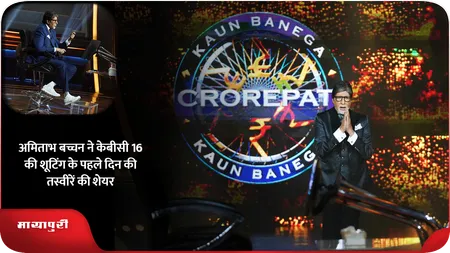Amitabh Bachchan ने KBC 16 की शूटिंग के पहले दिन की तस्वीरें की शेयर