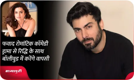 फवाद रोमांटिक कॉमेडी ड्रामा से रिद्धि के साथ बॉलीवुड में करेंगे वापसी
