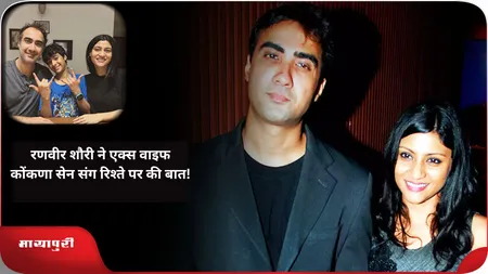 Short: रणवीर शौरी ने एक्स वाइफ कोंकणा सेन संग रिश्ते पर की बात!