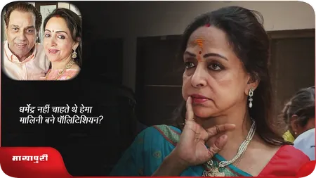 Short: धर्मेंद्र नहीं चाहते थे हेमा मालिनी बने पॉलिटिशियन?