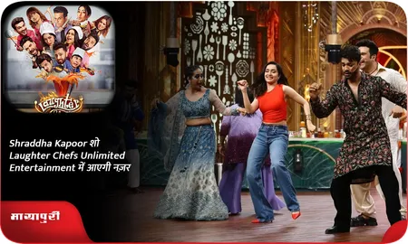 Shraddha Kapoor शो Laughter Chefs Unlimited Entertainment में आएगी नज़र