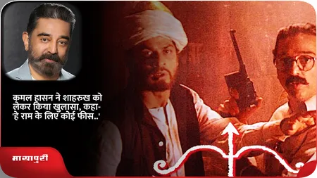 Short: कमल हासन ने शाहरुख को लेकर किया खुलासा, कहा- 'हे राम के लिए कोई फीस..'