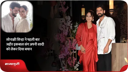 Short: सोनाक्षी सिन्हा ने पहली बार जहीर इकबाल संग अपनी शादी को लेकर दिया बयान