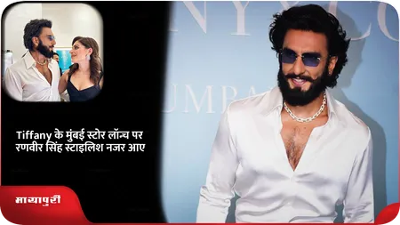 Short: Tiffany के मुंबई स्टोर लॉन्च पर रणवीर सिंह स्टाइलिश नजर आए