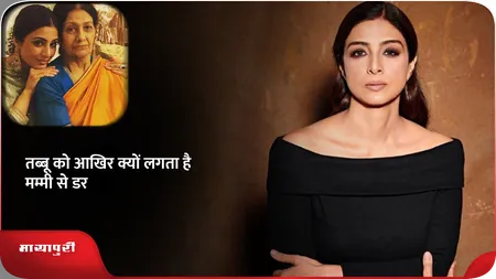 Short: तब्बू को आखिर क्यों लगता है मम्मी से डर