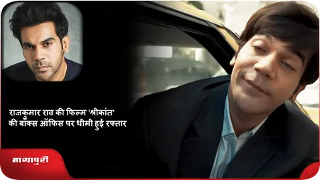 Short: राजकुमार राव की फिल्म 'श्रीकांत' की बॉक्स ऑफिस पर धीमी हुई रफ्तार