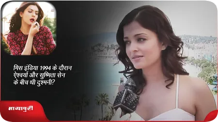 Short: मिस इंडिया 1994 के दौरान ऐश्वर्या और सुष्मिता सेन के बीच थी दुश्मनी?