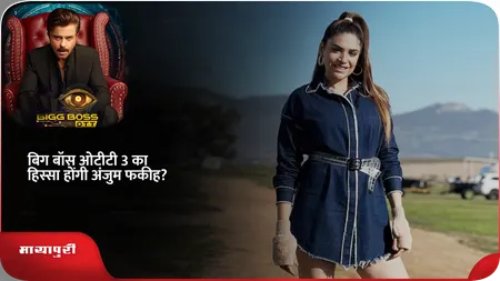 Short: Bigg Boss OTT 3 का हिस्सा होंगी अंजुम फकीह?