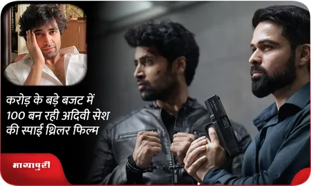100 करोड़ के बड़े बजट में बन रही अदिवी सेश की स्पाई थ्रिलर फिल्म