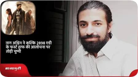 Short: नाग अश्विन ने Kalki 2898 AD के फर्स्ट हाफ की आलोचना पर तोड़ी चुप्पी