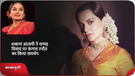 Short: Shabana Azmi ने थप्पड़ विवाद पर Kangana Ranaut का किया समर्थन