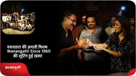 Short: नयनतारा की अगली फिल्म Manangatti Since 1960 की शूटिंग हुई खत्म!